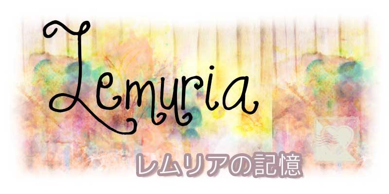 レムリア☆Lemuriaの記憶  みゅ〜る*Mule～奇跡を起こす旅